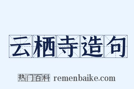 云栖寺造句是什么意思的图片